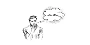 سوالات متداول