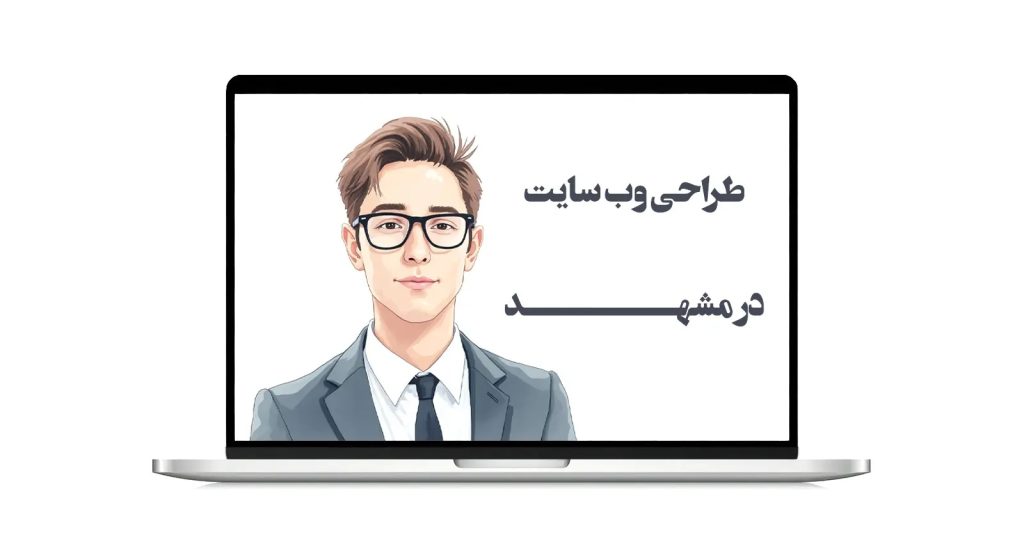 معرفی خدمات طراحی سایت شرکتی در مشهد