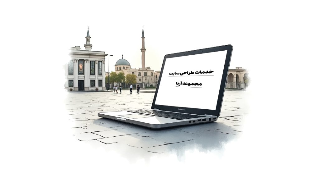 اهمیت طراحی سایت در رشت