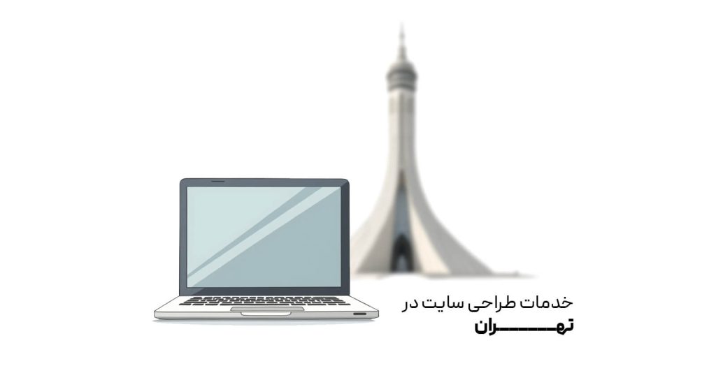 طراحی سایت در تهران