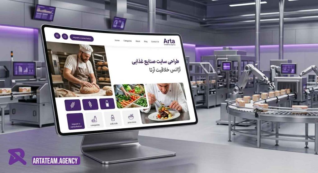 طراحی سایت صنایغ غذایی