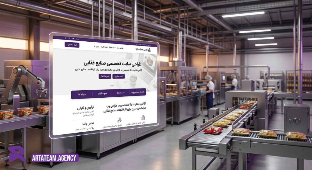 طراحی سایت صنایغ غذایی