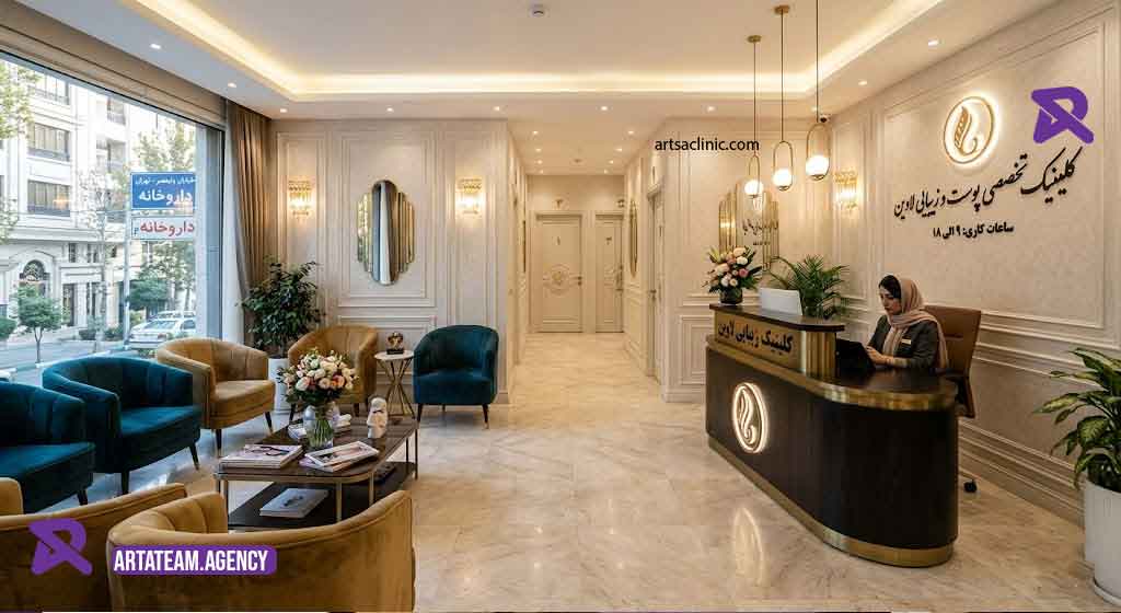افزایش فروش کلینیک زیبایی