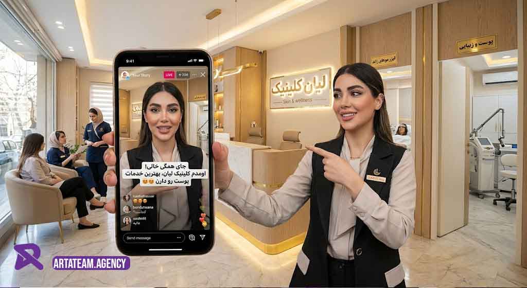 افزایش فروش کلینیک زیبایی