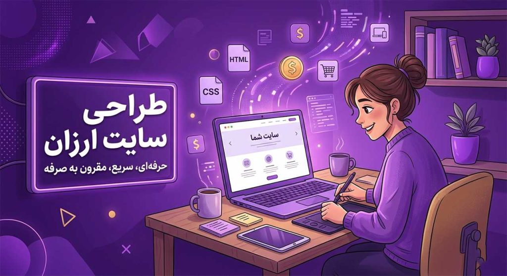 طراحی سایت ارزان