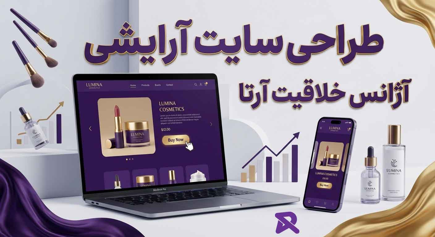 طراحی سایت آرایشی و بهداشتی
