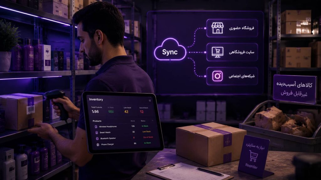 موجودی کالا را چگونه مدیریت کنیم؟