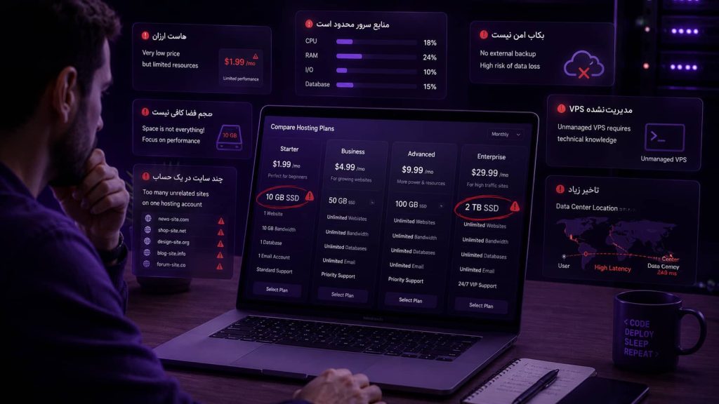 اشتباهات رایج هنگام خرید هاست
