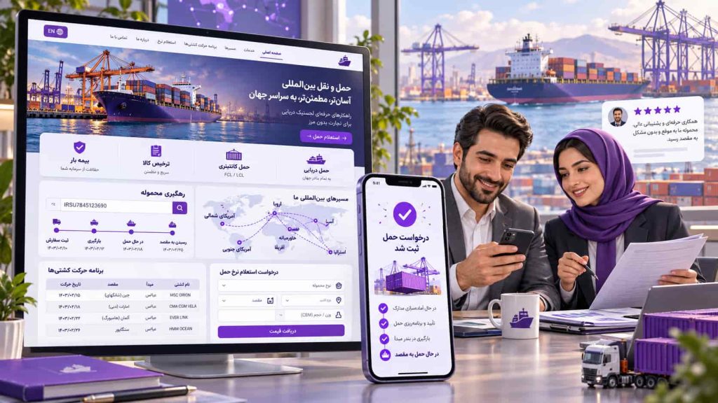 رهگیری آنلاین محموله دریایی